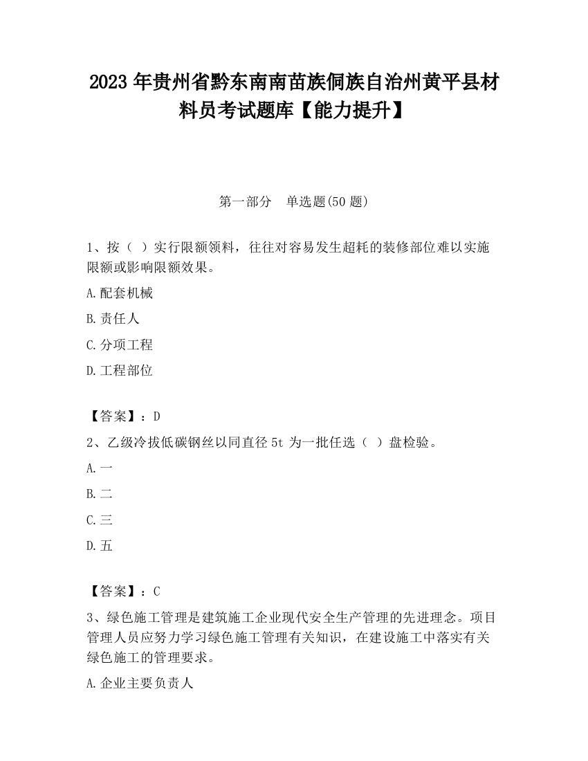 2023年贵州省黔东南南苗族侗族自治州黄平县材料员考试题库【能力提升】