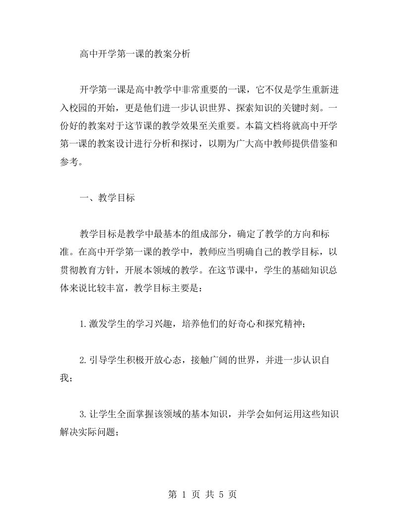 关于高中开学第一课的教案分析