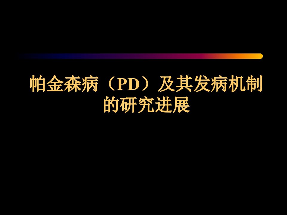 帕金森病PD及其发病机制的研究进展