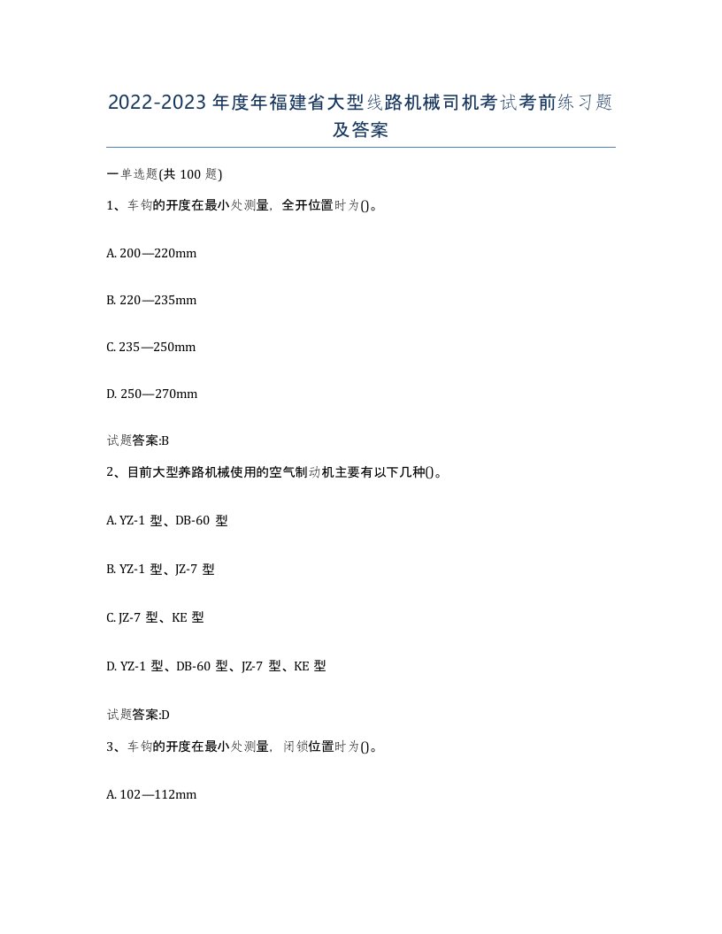 20222023年度年福建省大型线路机械司机考试考前练习题及答案