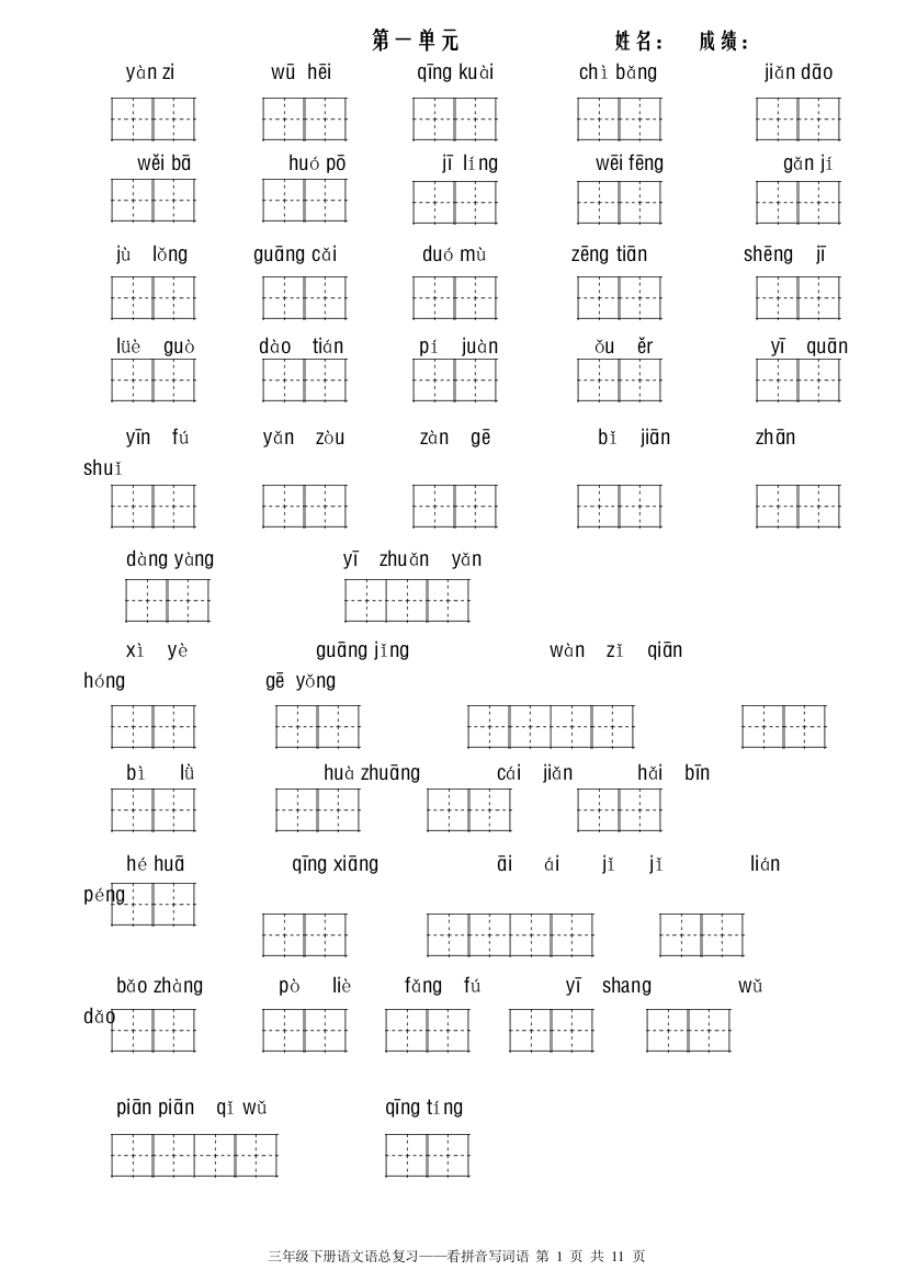 人教版三年级下册看拼音写词语(打印版)