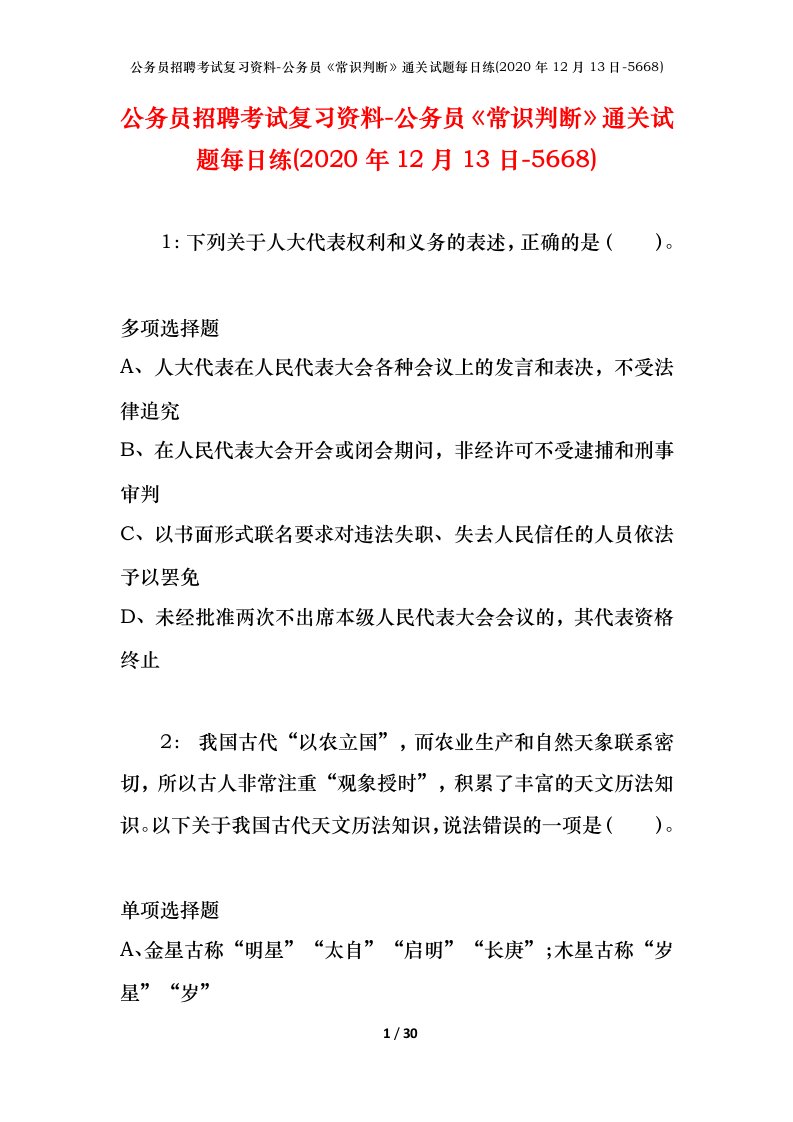 公务员招聘考试复习资料-公务员常识判断通关试题每日练2020年12月13日-5668