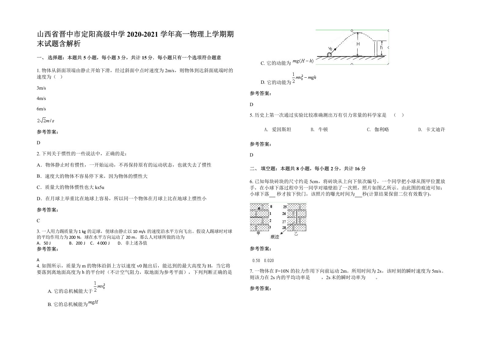 山西省晋中市定阳高级中学2020-2021学年高一物理上学期期末试题含解析