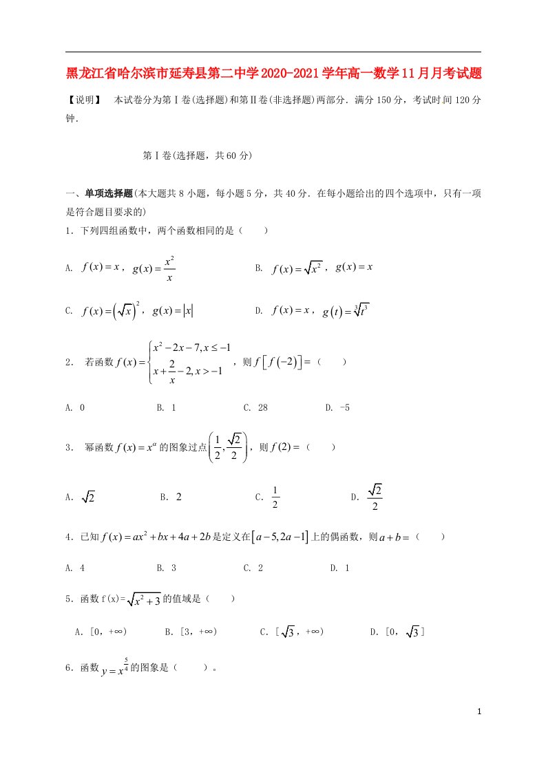 黑龙江省哈尔滨市延寿县第二中学2020_2021学年高一数学11月月考试题