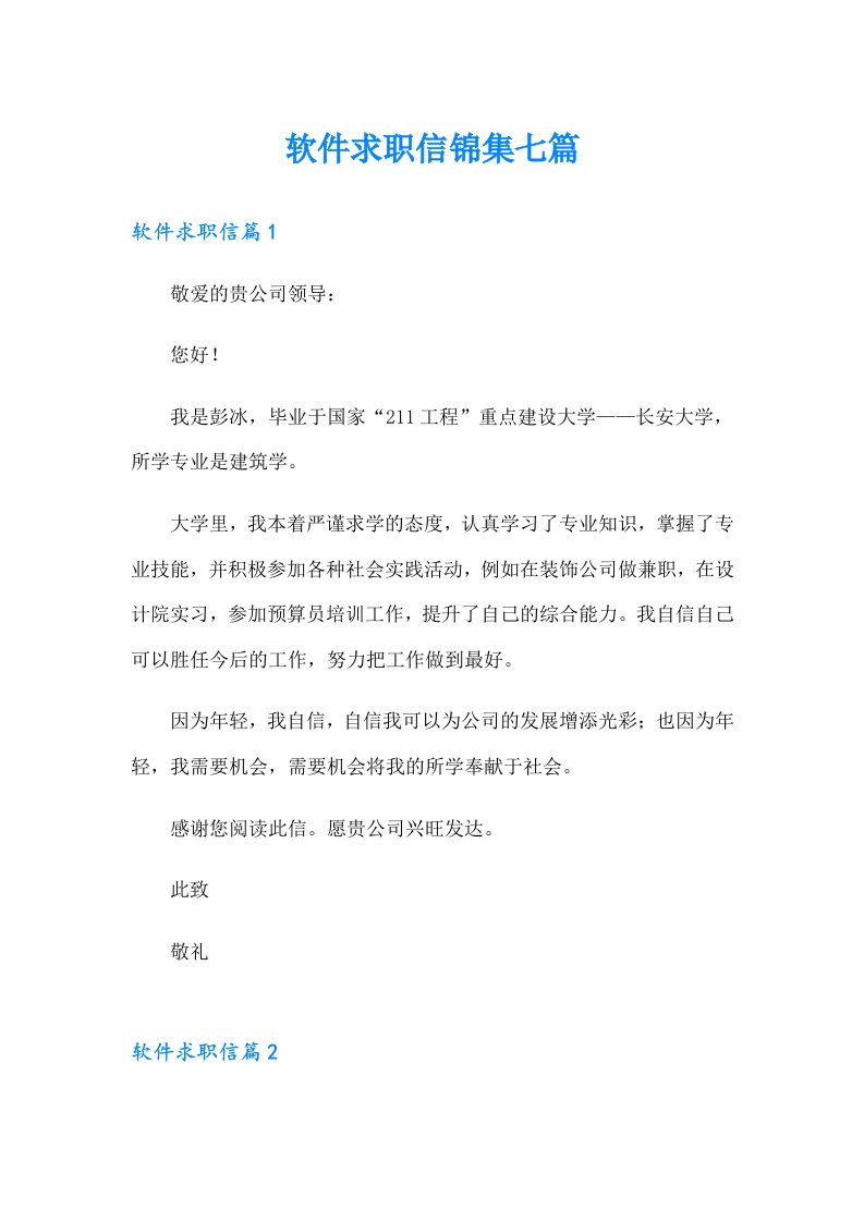 软件求职信锦集七篇