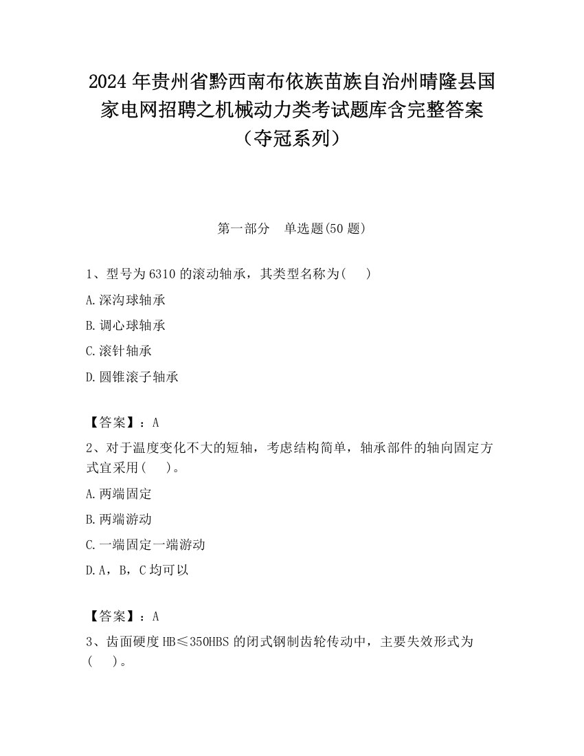 2024年贵州省黔西南布依族苗族自治州晴隆县国家电网招聘之机械动力类考试题库含完整答案（夺冠系列）