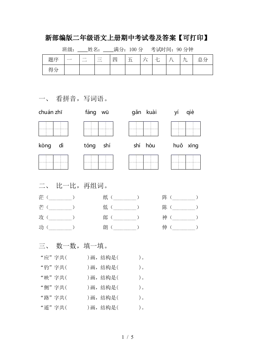 新部编版二年级语文上册期中考试卷及答案【可打印】