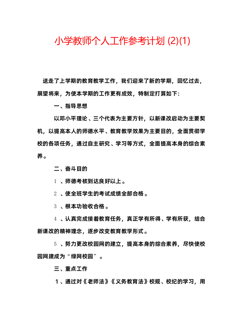 【精编】小学教师个人工作参考计划2)1)