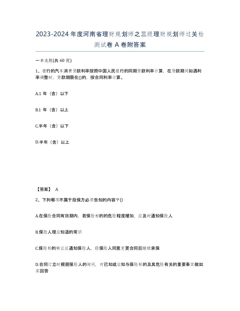 2023-2024年度河南省理财规划师之三级理财规划师过关检测试卷A卷附答案