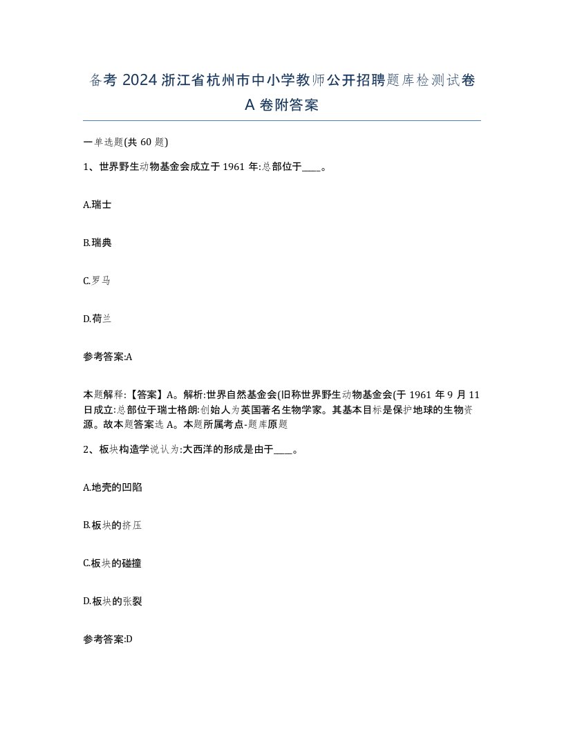 备考2024浙江省杭州市中小学教师公开招聘题库检测试卷A卷附答案