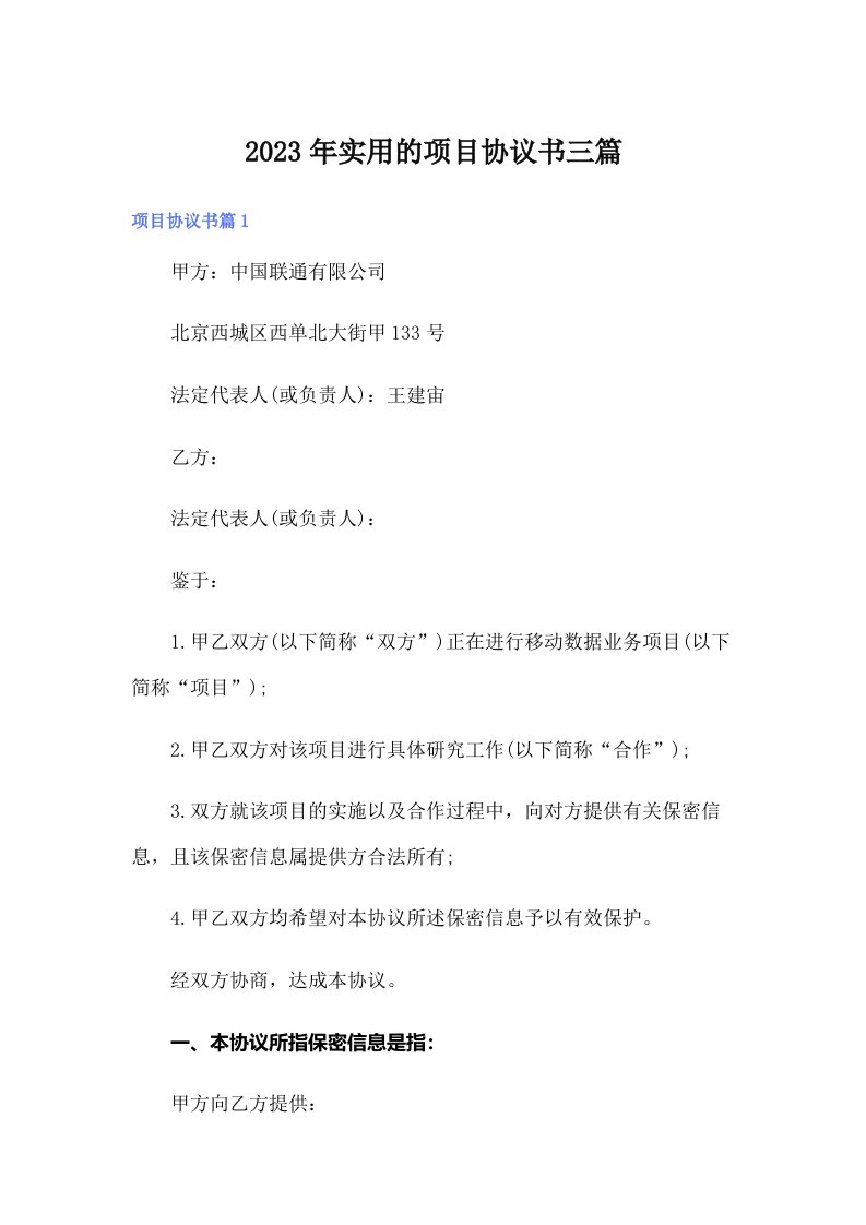 实用的项目协议书三篇