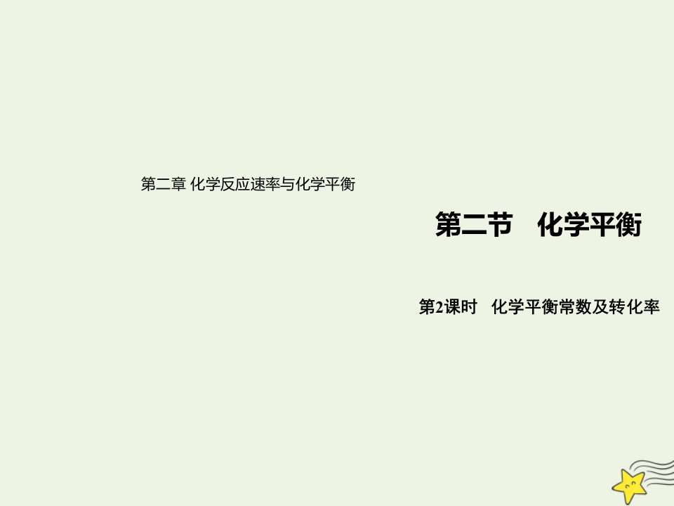 新教材高中化学第二章化学反应速率与化学平衡2.2化学平衡常数课件新人教版选择性必修1