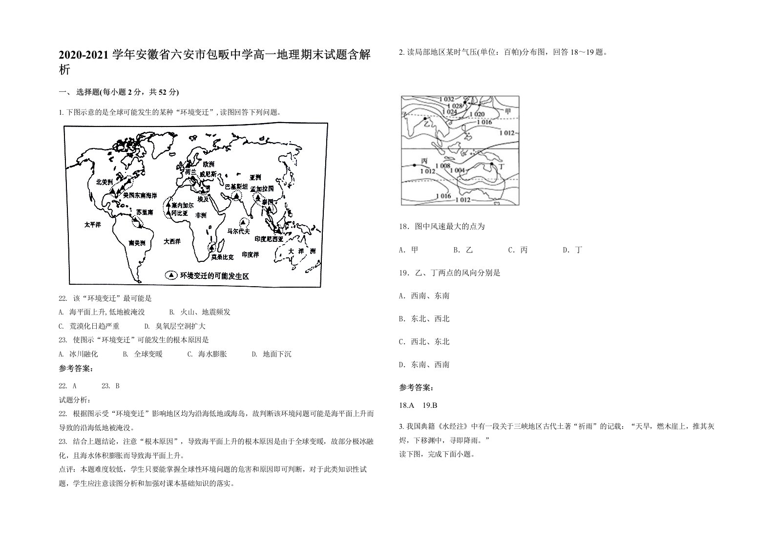 2020-2021学年安徽省六安市包畈中学高一地理期末试题含解析