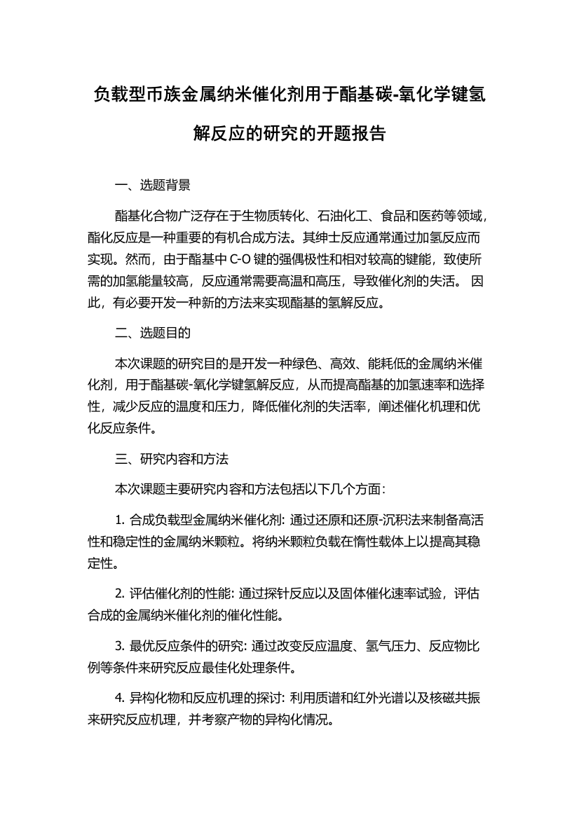 负载型币族金属纳米催化剂用于酯基碳-氧化学键氢解反应的研究的开题报告