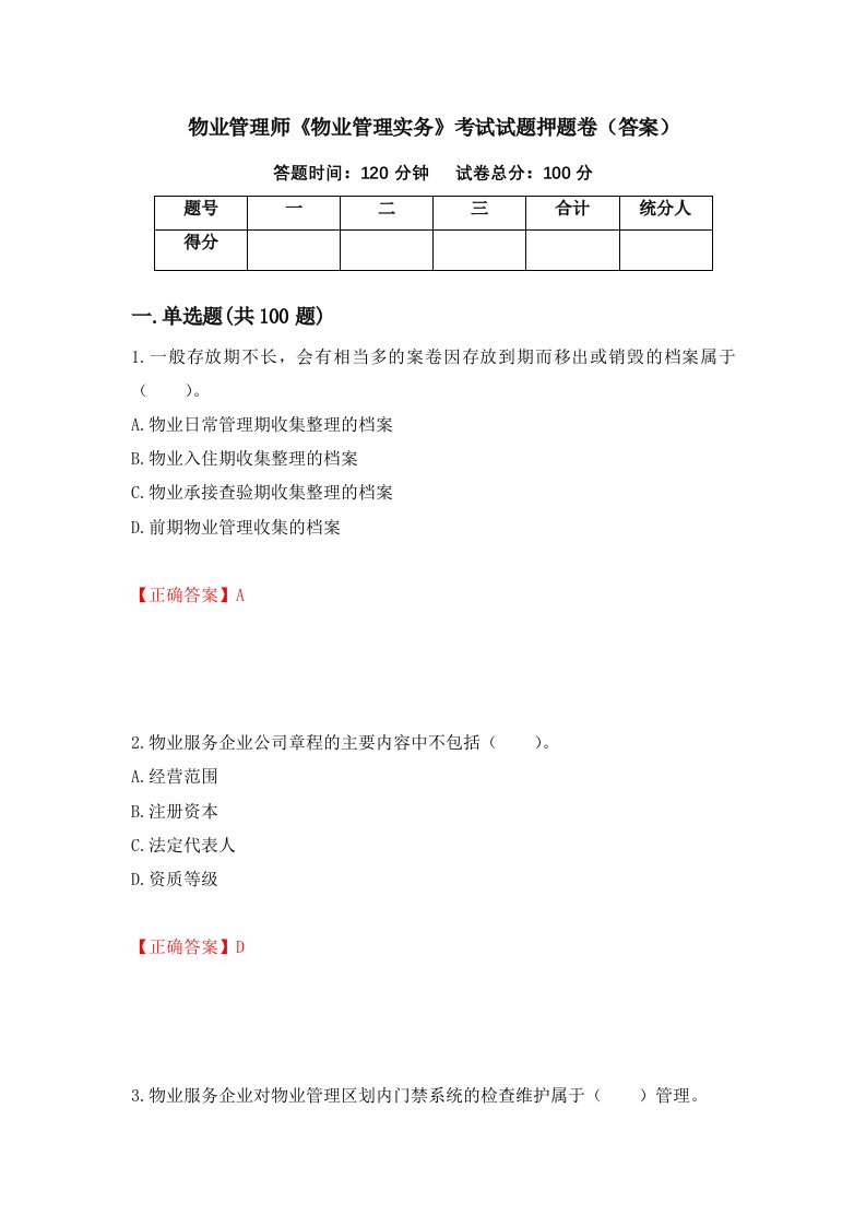 物业管理师物业管理实务考试试题押题卷答案54