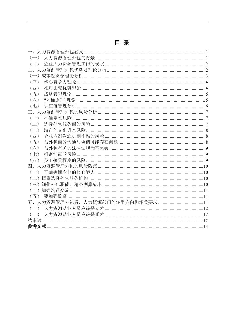 浅析企业人力资源管理必然趋势——人力资源外包