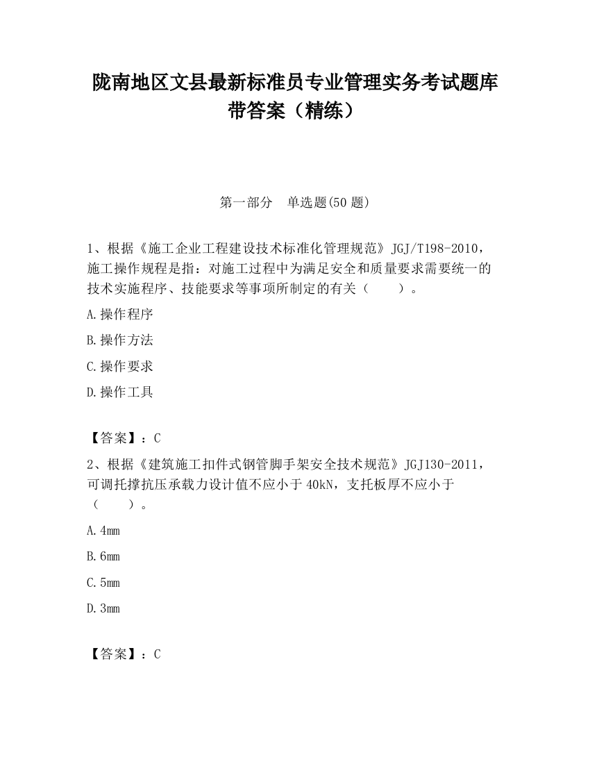 陇南地区文县最新标准员专业管理实务考试题库带答案（精练）