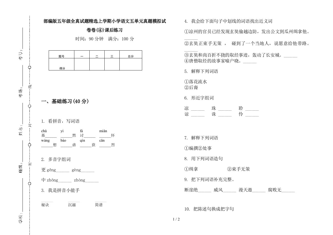 2019部编版五年级全真试题精选上学期小学语文五单元真题模拟试卷卷(④)课后练习