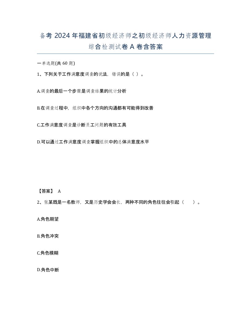 备考2024年福建省初级经济师之初级经济师人力资源管理综合检测试卷A卷含答案