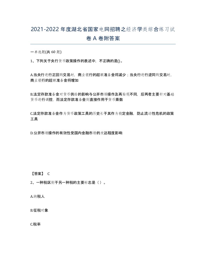 2021-2022年度湖北省国家电网招聘之经济学类综合练习试卷A卷附答案