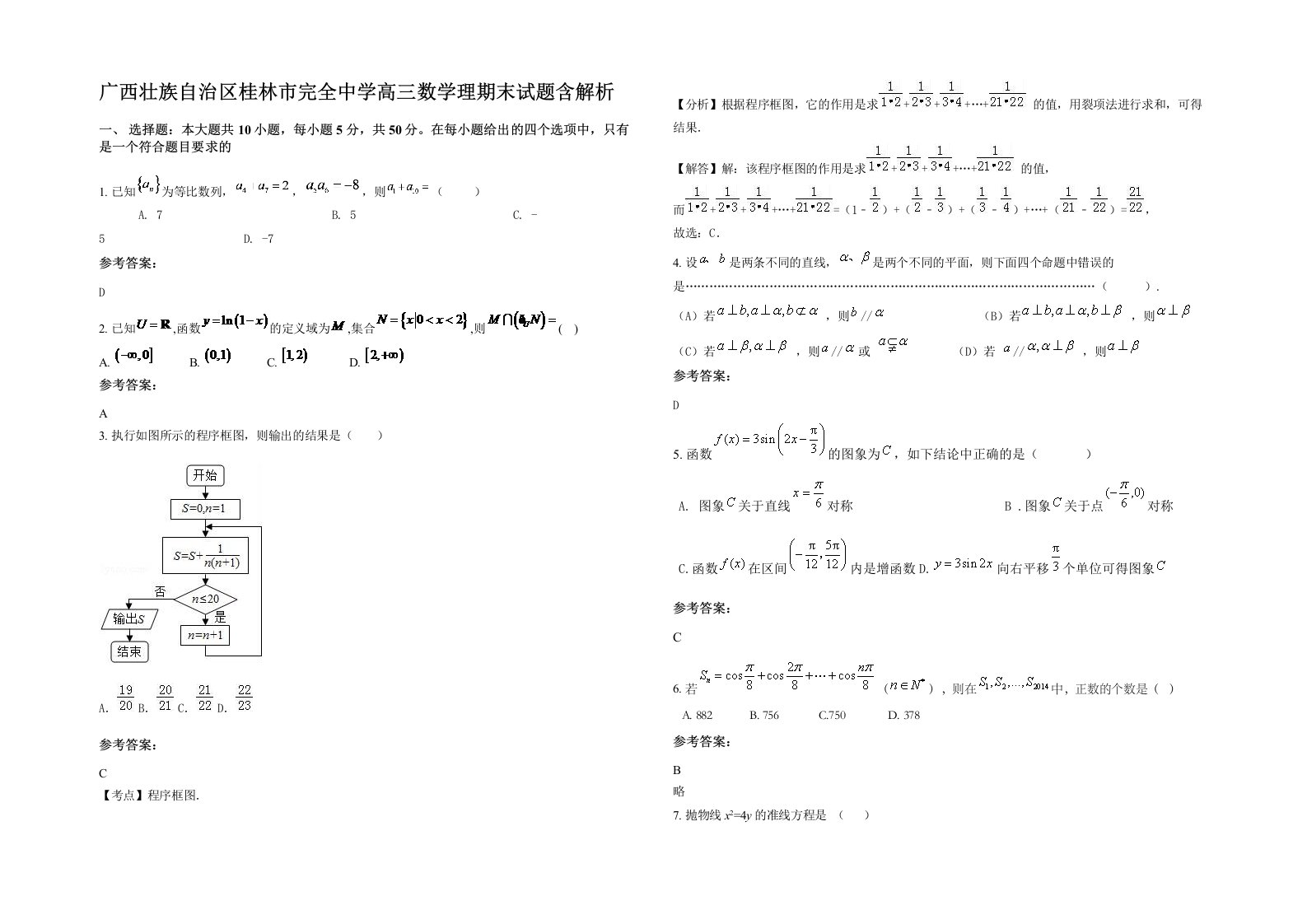 广西壮族自治区桂林市完全中学高三数学理期末试题含解析