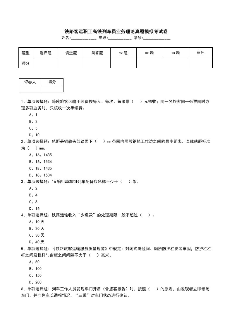 铁路客运职工高铁列车员业务理论真题模拟考试卷