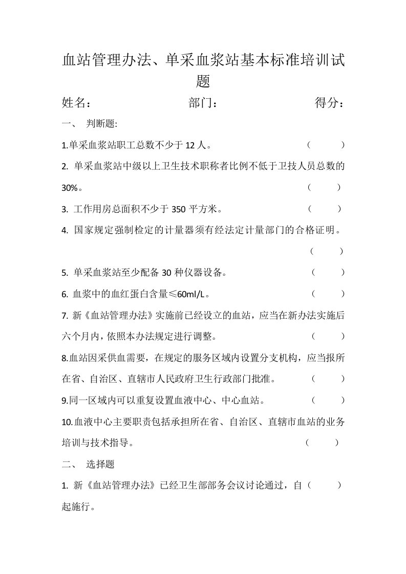 血站管理办法、单采血浆站基本标准试题