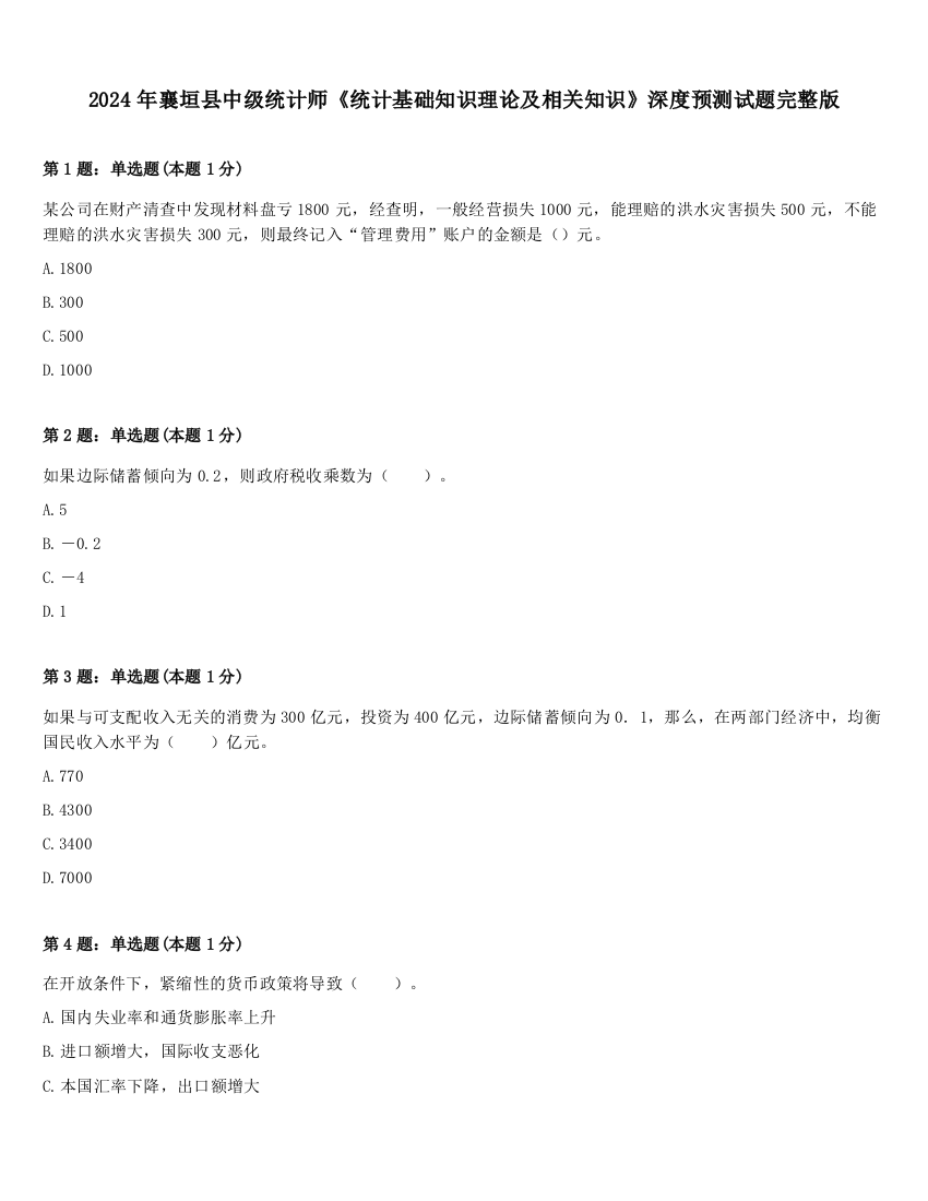 2024年襄垣县中级统计师《统计基础知识理论及相关知识》深度预测试题完整版