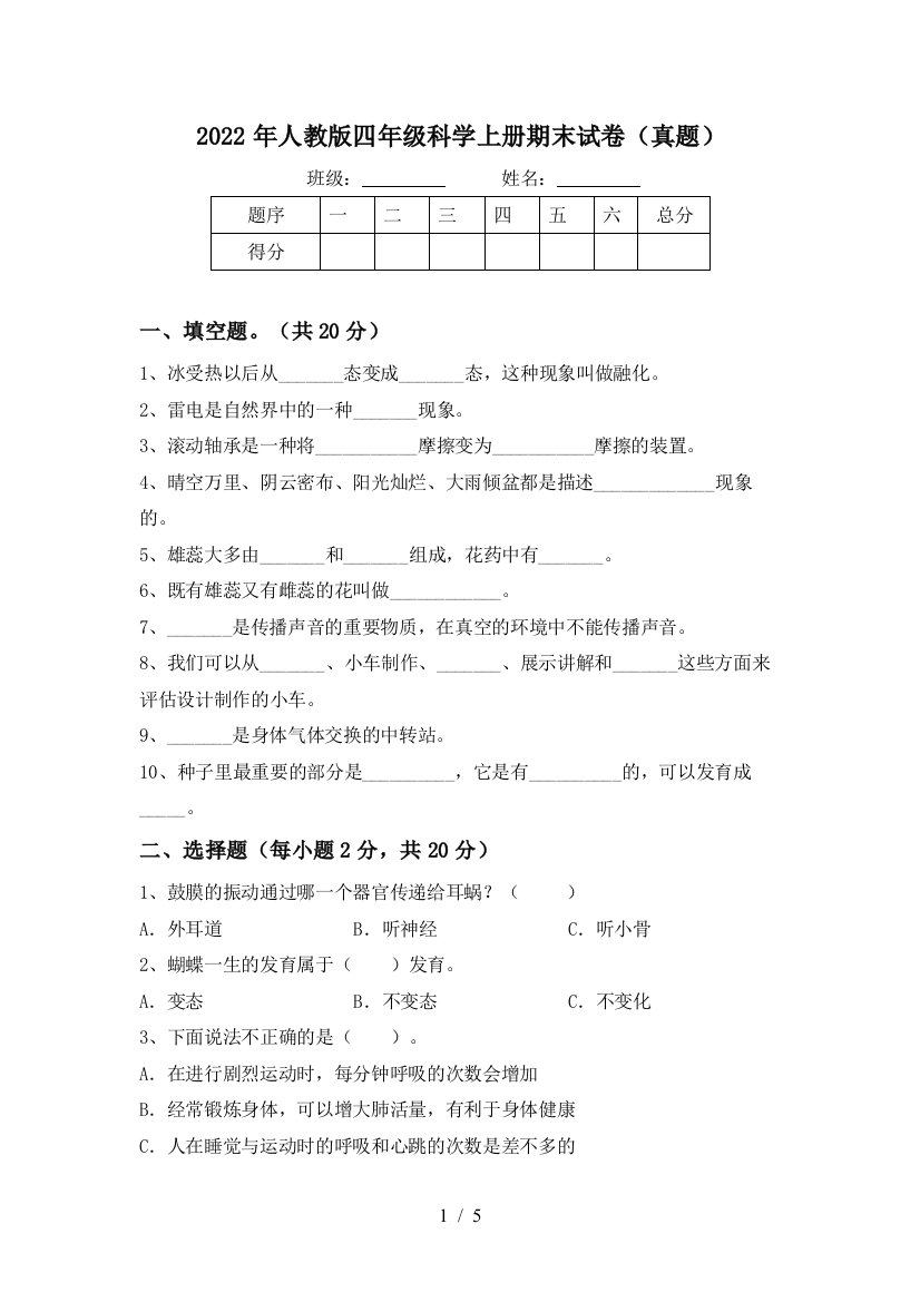 2022年人教版四年级科学上册期末试卷(真题)