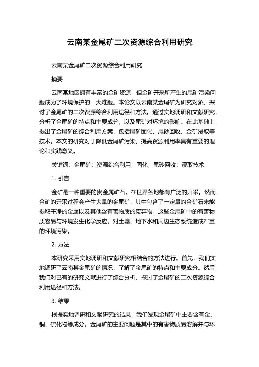 云南某金尾矿二次资源综合利用研究