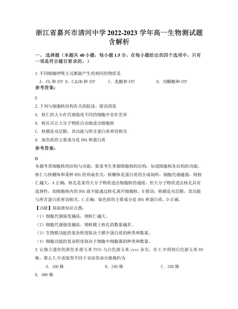 浙江省嘉兴市清河中学2022-2023学年高一生物测试题含解析