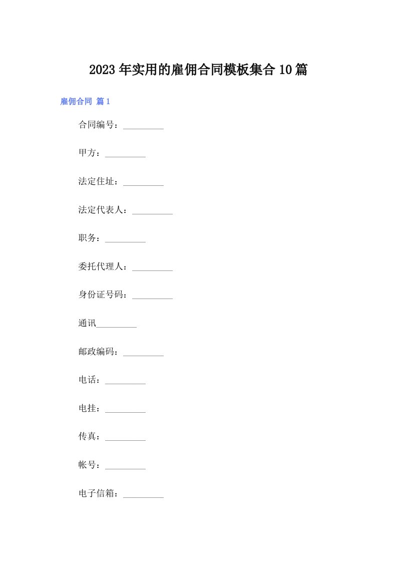 实用的雇佣合同模板集合10篇