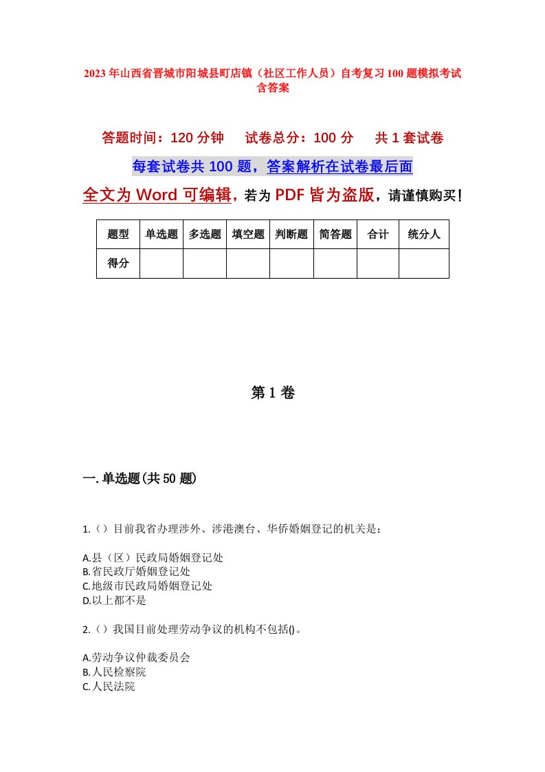 2023年山西省晋城市阳城县町店镇社区工作人员自考复习100题模拟考试含答案