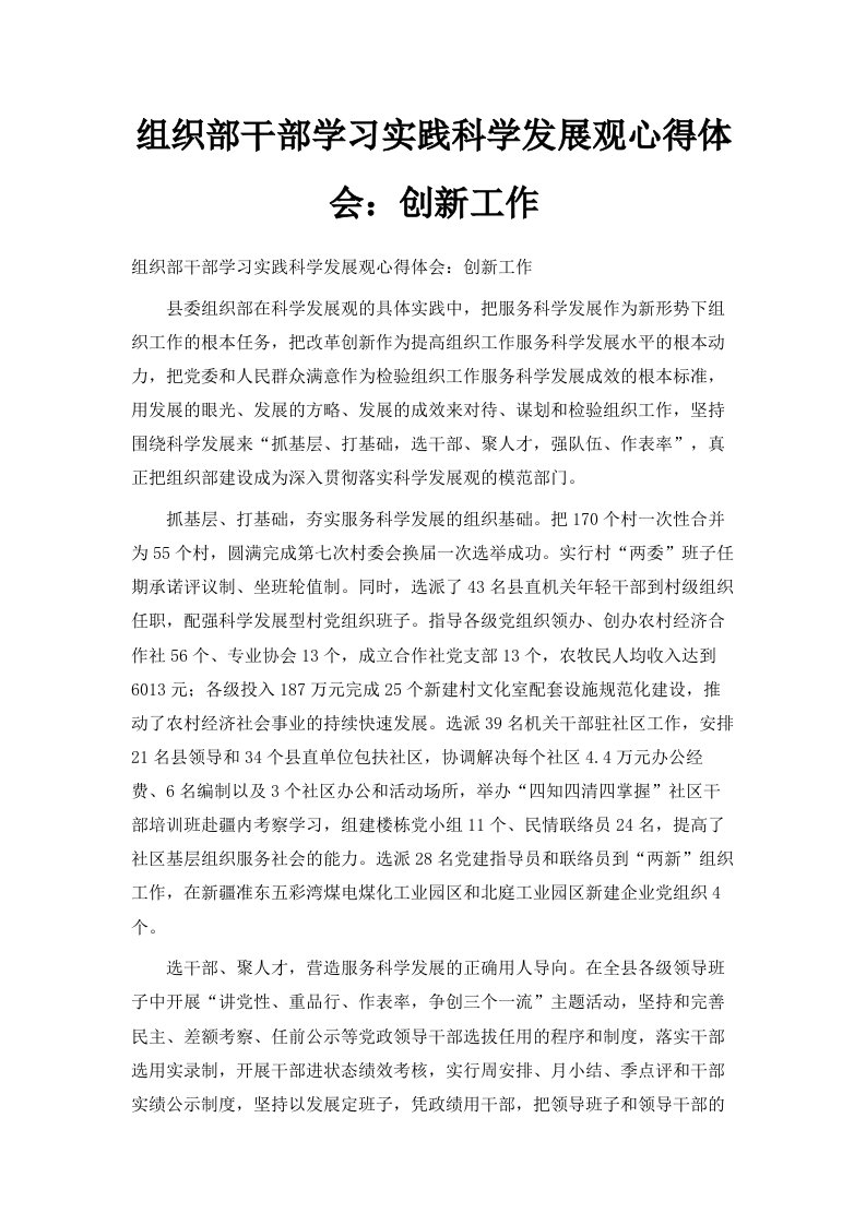 组织部干部学习实践科学发展观心得体会创新工作