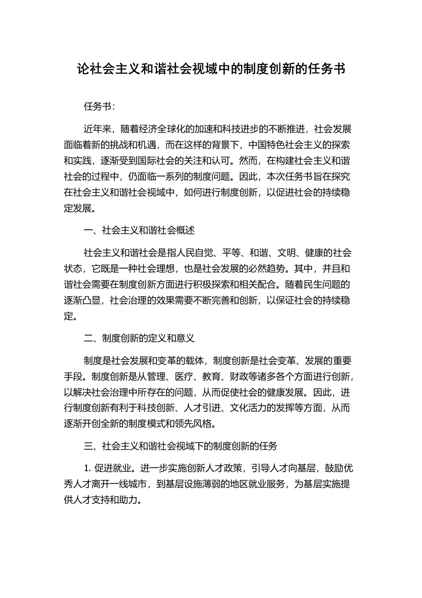 论社会主义和谐社会视域中的制度创新的任务书