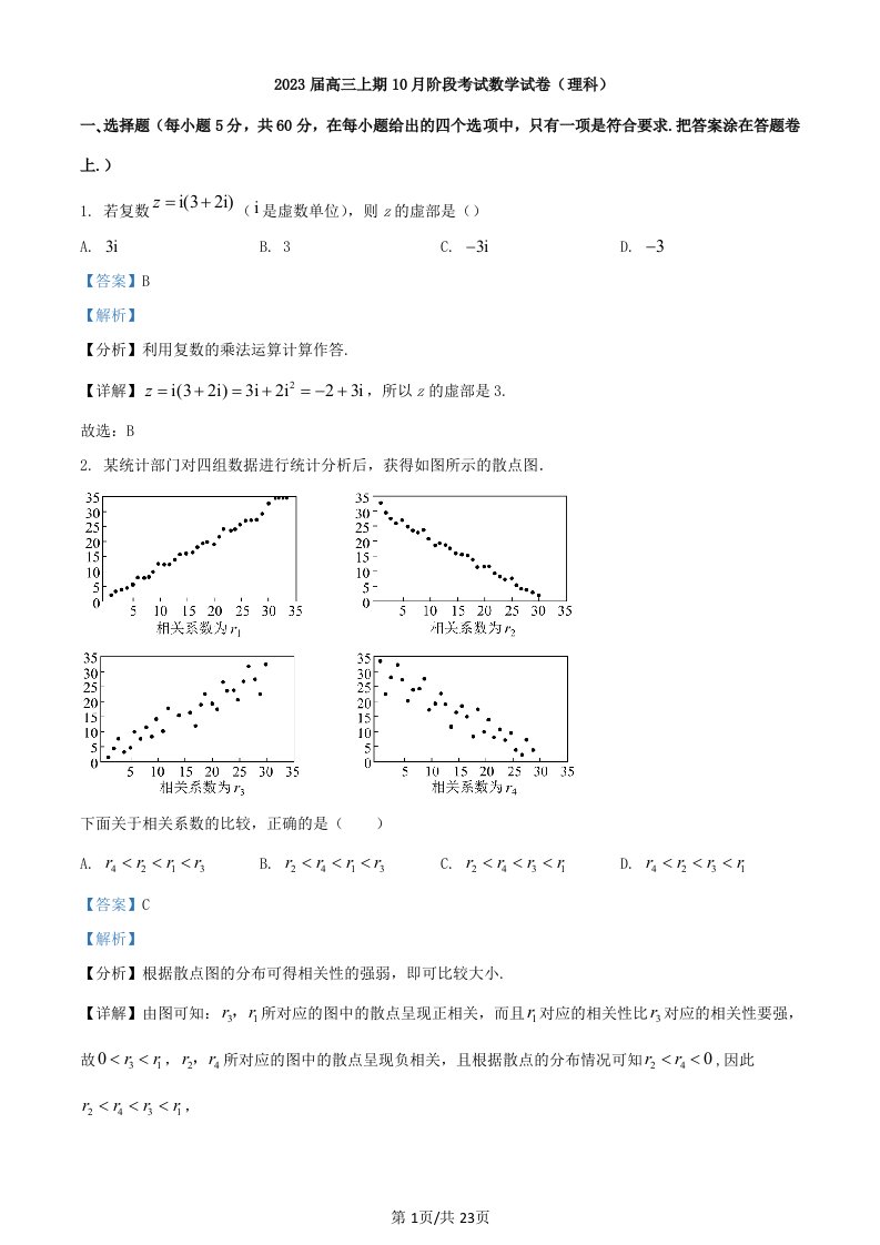 四川省成都市2022_2023学年高三数学上学期10月阶段考试理含解析