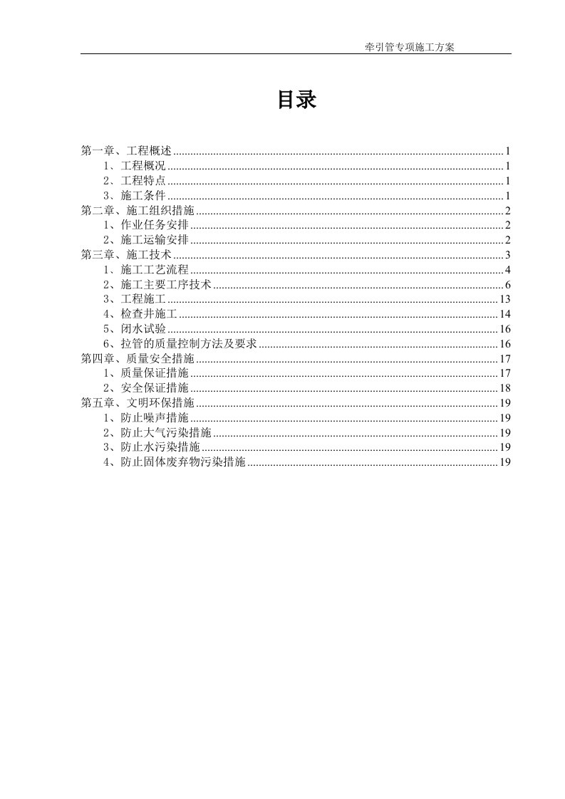 牵引管专项施工方案