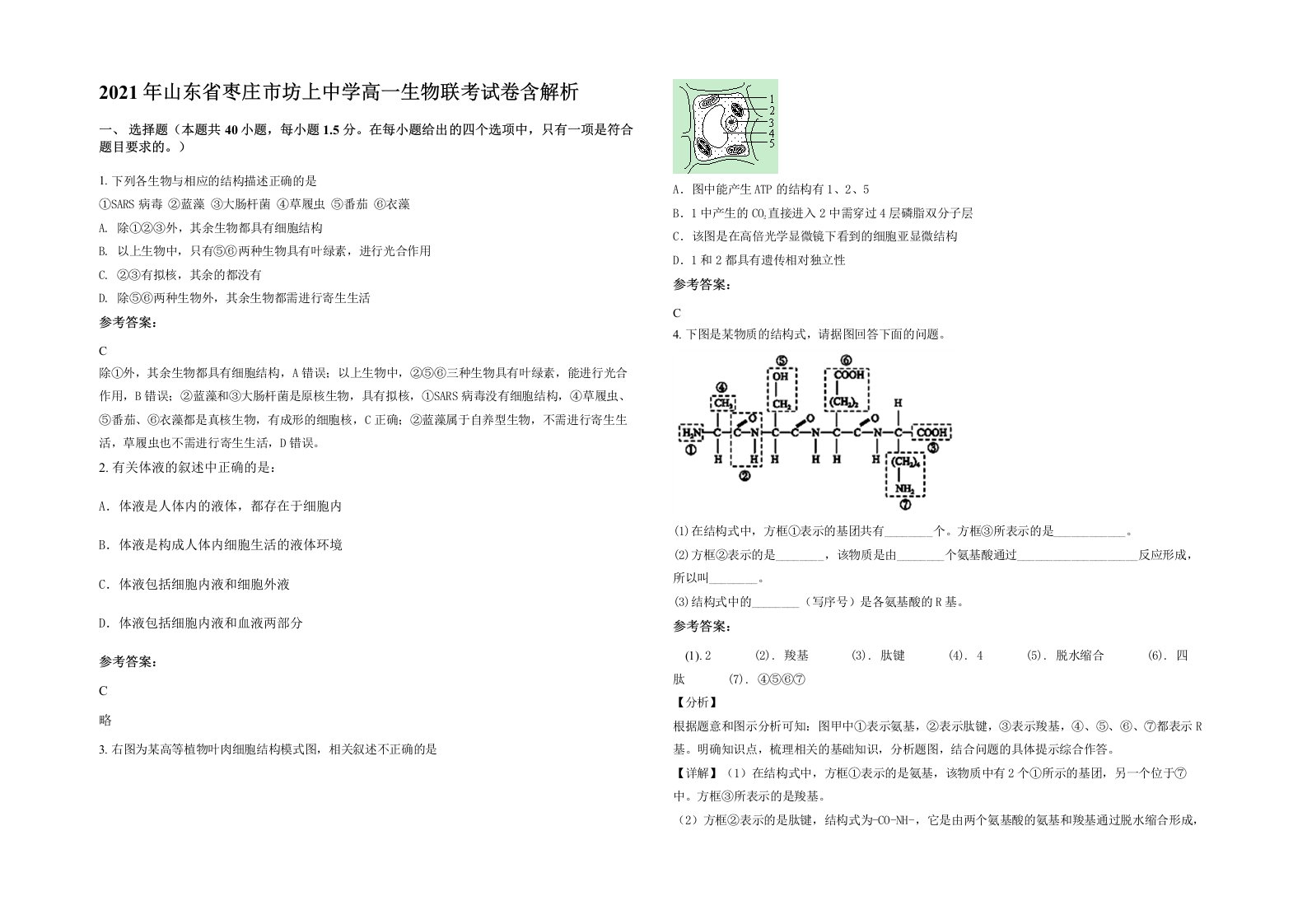 2021年山东省枣庄市坊上中学高一生物联考试卷含解析