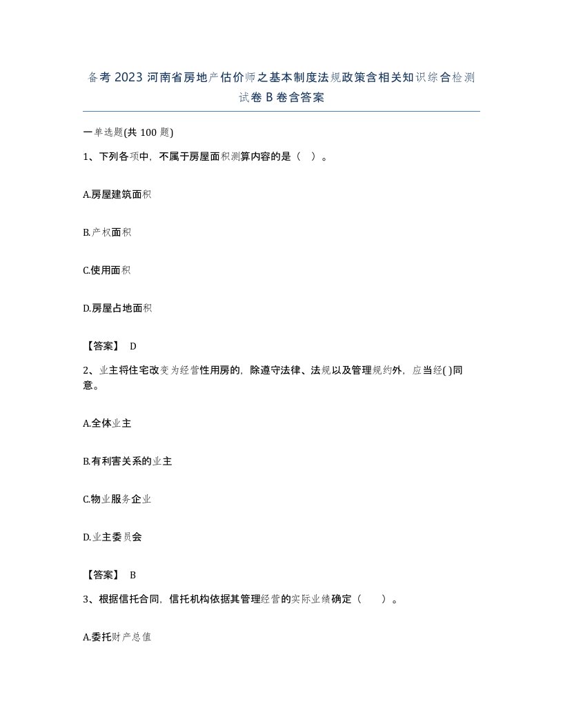 备考2023河南省房地产估价师之基本制度法规政策含相关知识综合检测试卷B卷含答案