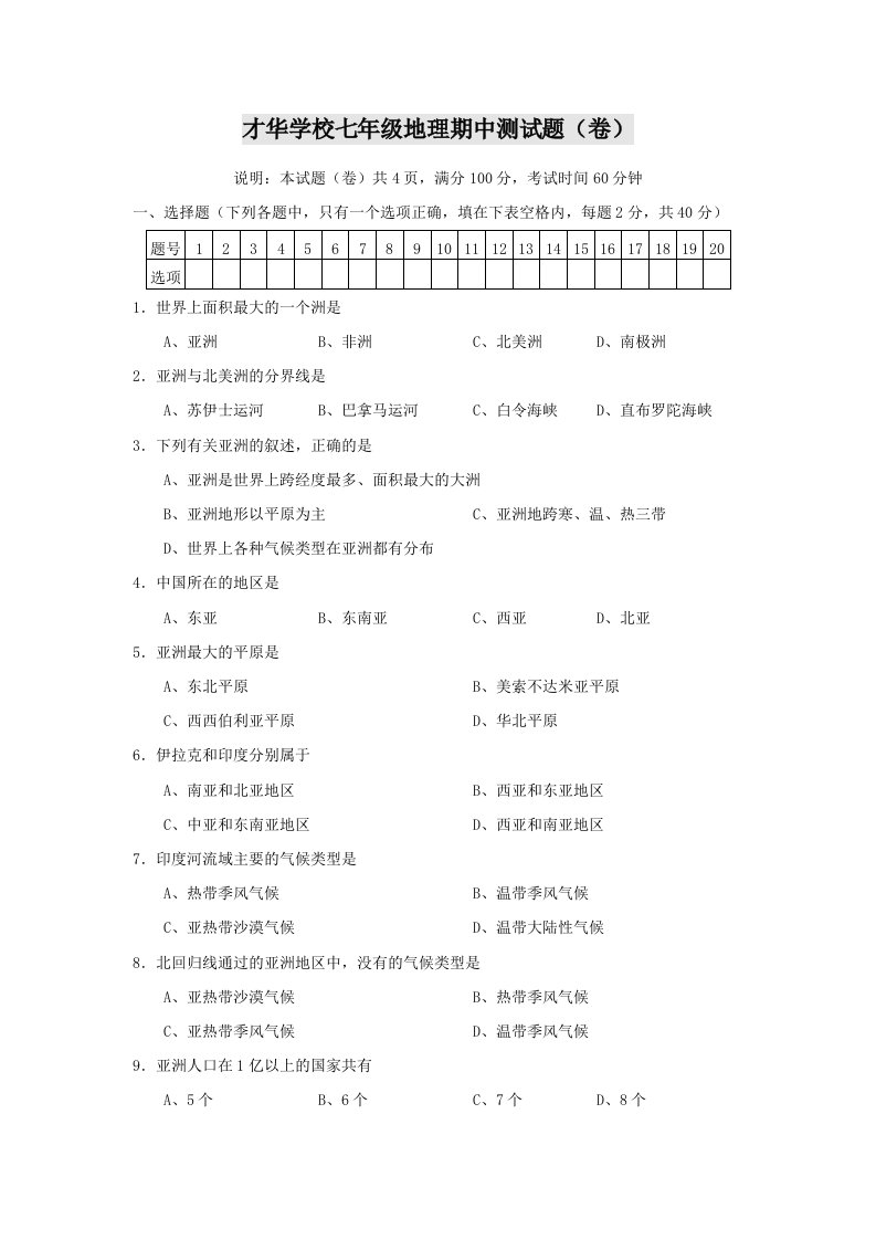 七年级地理下册单元检测题