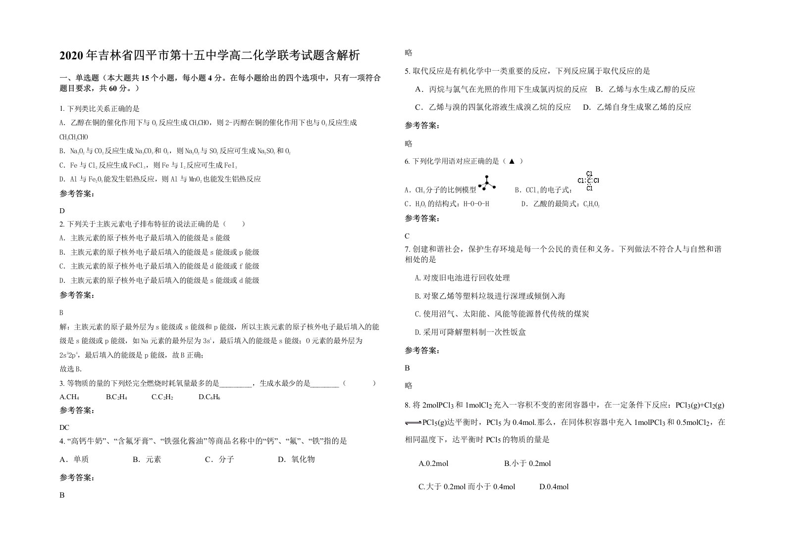 2020年吉林省四平市第十五中学高二化学联考试题含解析