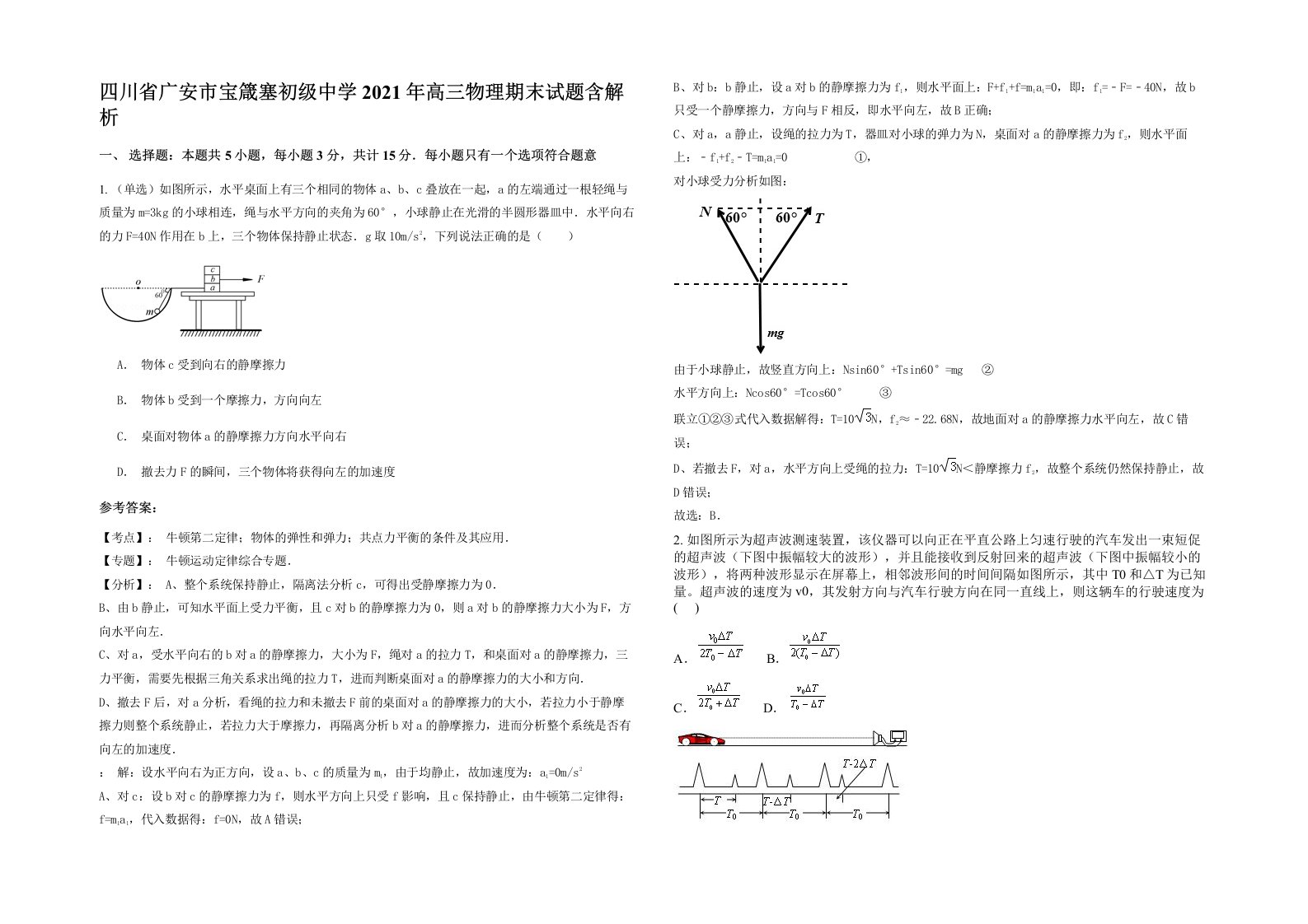 四川省广安市宝箴塞初级中学2021年高三物理期末试题含解析