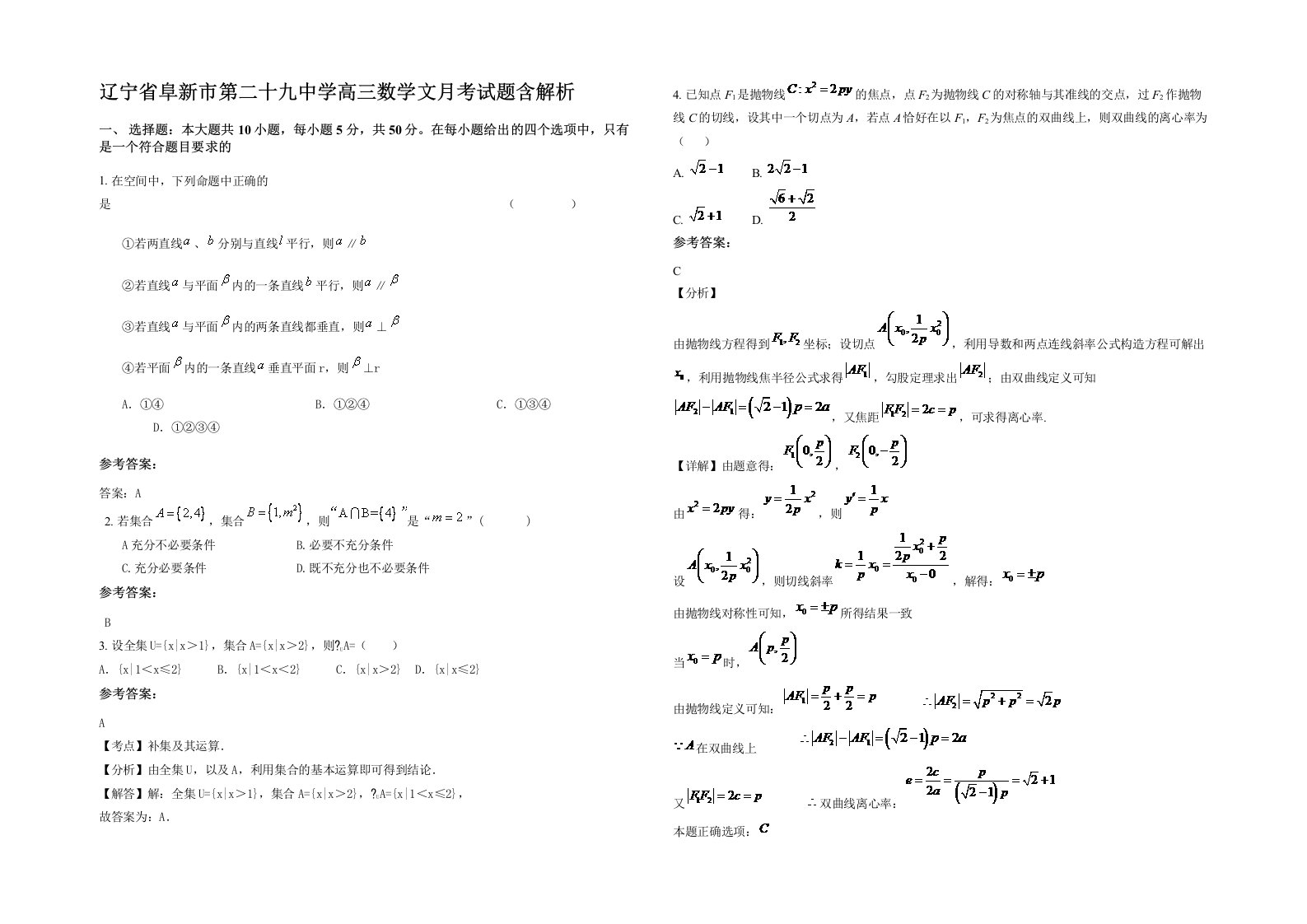 辽宁省阜新市第二十九中学高三数学文月考试题含解析