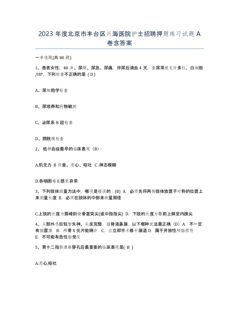 2023年度北京市丰台区兴海医院护士招聘押题练习试题A卷含答案