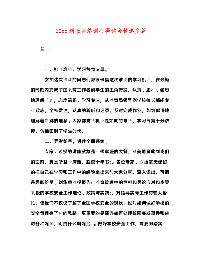 精编20新教师培训心得体会精选多篇