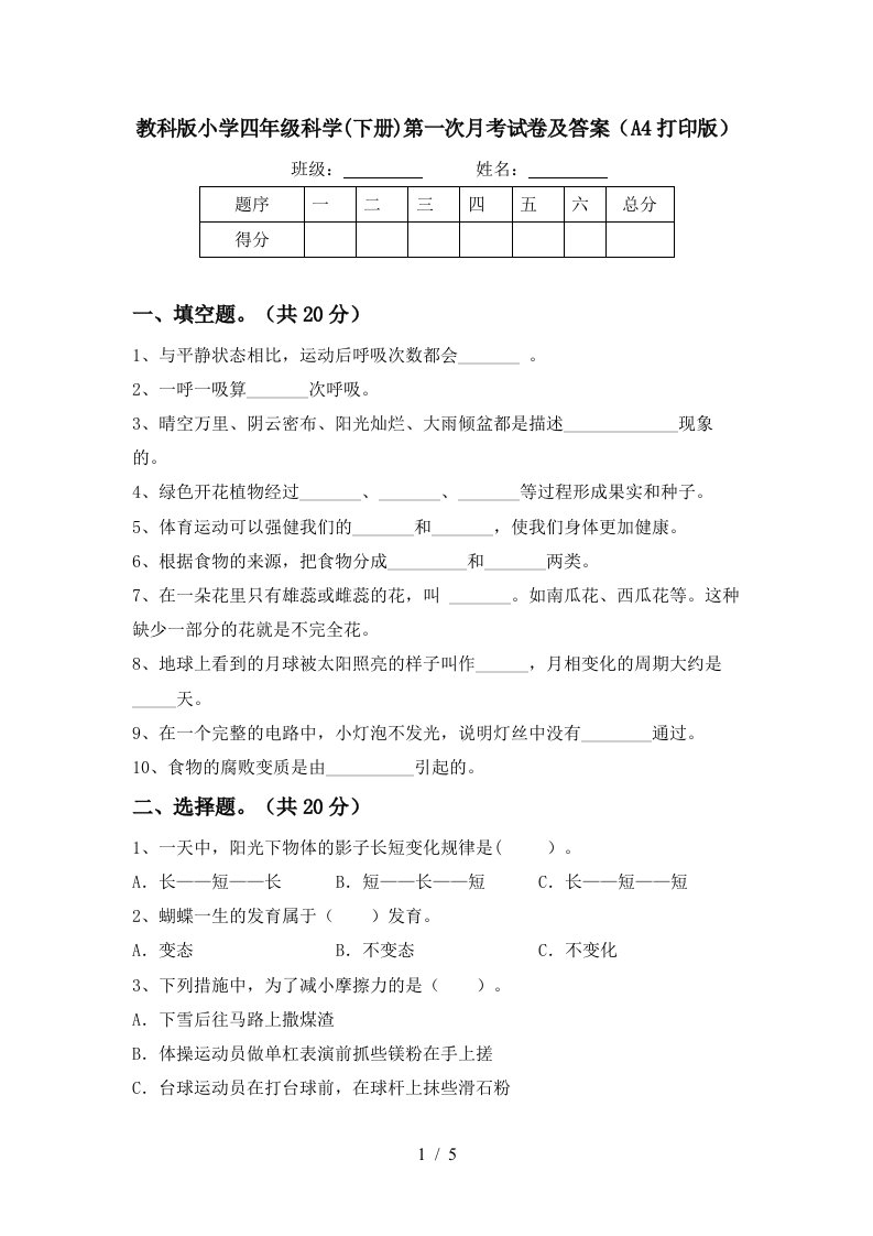 教科版小学四年级科学下册第一次月考试卷及答案A4打印版