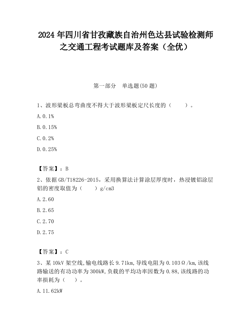 2024年四川省甘孜藏族自治州色达县试验检测师之交通工程考试题库及答案（全优）