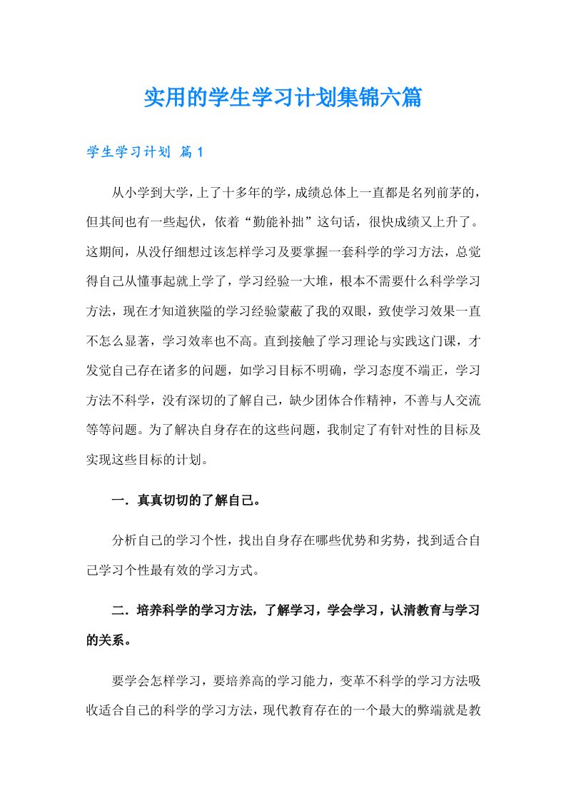 实用的学生学习计划集锦六篇