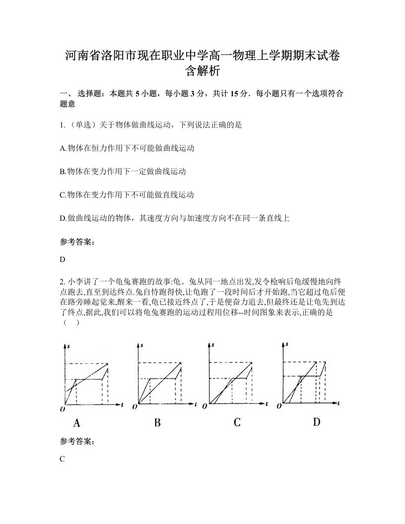 河南省洛阳市现在职业中学高一物理上学期期末试卷含解析