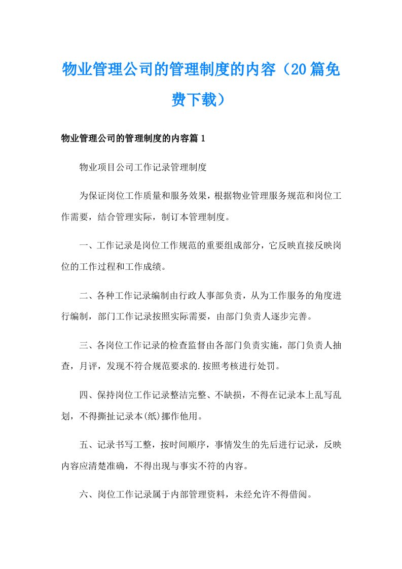 物业管理公司的管理制度的内容（20篇免费下载）